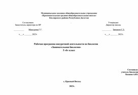 Рабочая программа внеурочной деятельности по биологии "Занимательная биология" 5 "б" класс 2023