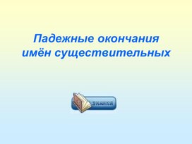 Обложка для материала Презентация по русскому языку на тему "Падежные окончания имен существительных" (4 класс)