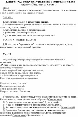 Конспект ОД по речевому развитию в подготовительной группе «Перелетные птицы»