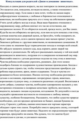 Консультация для родителей «Дикие и домашние  животные».