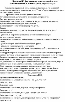 Конспект НОД по развитию речи в средней группе «Рассматривание игрушек: паровоз, корова, петух»