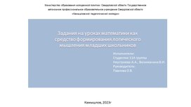 Задания на уроках математики как средство формирования логического мышления младших школьников