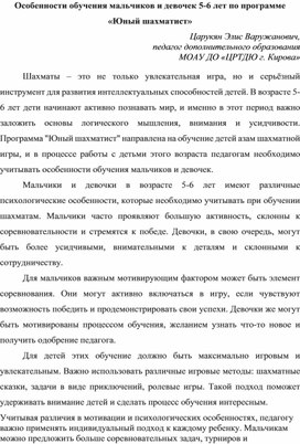 Особенности обучения мальчиков и девочек 5-6 лет по программе «Юный шахматист»