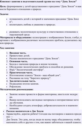 Обложка для материала Конспект " День Земли"