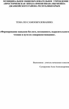 Формирование навыков беглого, осознанного, выразительного чтения и пути их совершенствования