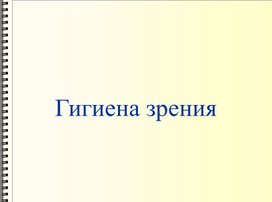 Гигиена зрения