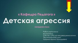 Презентация « Кафедра Педагога .Детская агрессия."