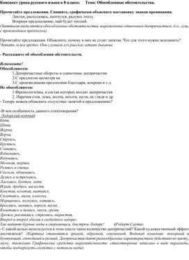 Конспект урока по русскому языку. 8 класс. Обособленные обстоятельства