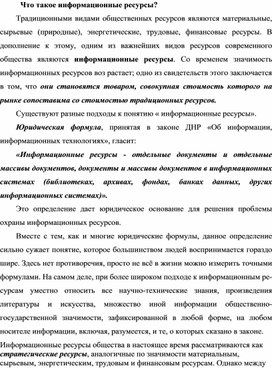 Обложка для материала Что такое информационные ресурсы?