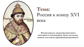 Обложка для материала Россия в конце XVI в.