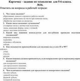 Карточка - задание по технологии в виде тестовых заданий, 5-6 класс №16