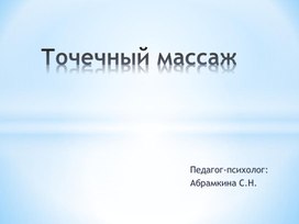 Обложка для материала Презентация на тему " Точечный массаж"