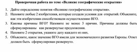 Проверочная работа по теме "Великие географические открытия" Всеобщая история. 7 класс.