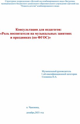 Консультация для педагогов: «Роль воспитателя на музыкальных занятиях  и праздниках (по ФГОС)». Автор: музыкальный руководитель: Сизикина Нина     Александровна.