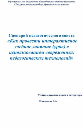 Сценарий педагогического совета "Как провести интерактивный урок"