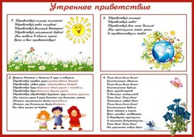 Обложка для материала утреннее приветствие