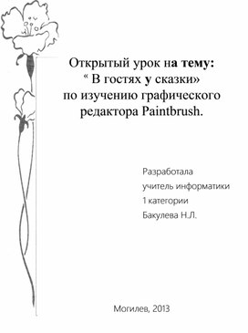 Урок по информатике в 6 классе " В гостях у сказки " ( по изучению темы «Графический редактор»).