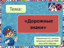 Презентация по оуружающему миру "Дорожные знаки"