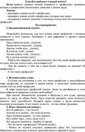 Методическая разработка на тему:"Кто работает в нашей школе"