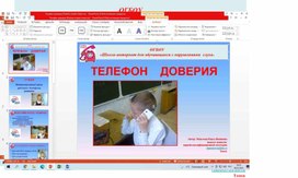 Обложка для материала Презентация "Телефон доверия"