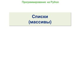 Обложка для материала Программирование на Python. Списки
