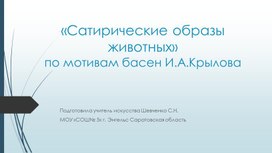 Презентация по изобразительному искусству для 6 класс «Сатирические образы животных» по мотивам басен И.А.Крылова