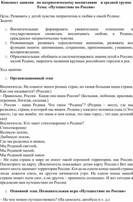 Обложка для материала Конспект занятия  по патриотическому воспитанию в средней группе «Путешествие по России»