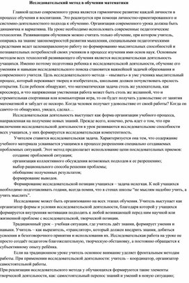 Исследовательский метод в обучении математики.