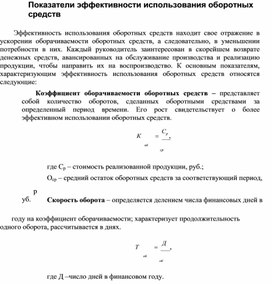 Показатели эффективности использования оборотных средств