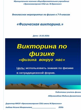 Внеклассное мероприятие по физике в 7-9-х классах: «Физическая викторина.»