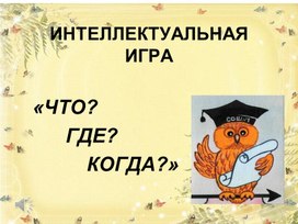 Презентация к игре "Что? Где? Когда?"