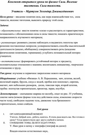 Конспект открытого урока по физике Сила. Явление тяготения. Сила тяжести.