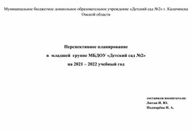 Перспективное планирование   в  младшей  группе МБДОУ «Детский сад №2» на 2021 – 2022 учебный год