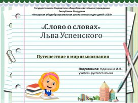 Путешествие в мир языкознания «Слово о словах» Льва Успенского