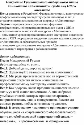 Сценарий открытия регионального отборочного этапа "Абилимпикс"