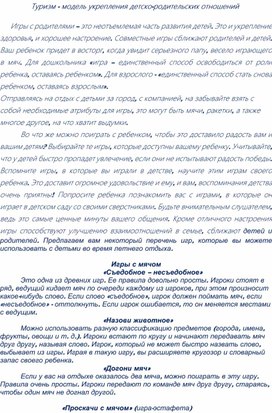 Обложка для материала Туризм - модель укрепления детско-родительских отношений