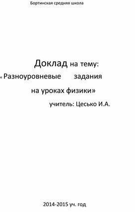 Доклад на тему: "Разноуровневое обучение"