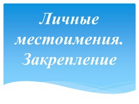 Разработка урока "Личные местоимения".