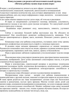 Консультация для родителей подготовительной группы  «Почему ребенку нужна игра нужна игра»