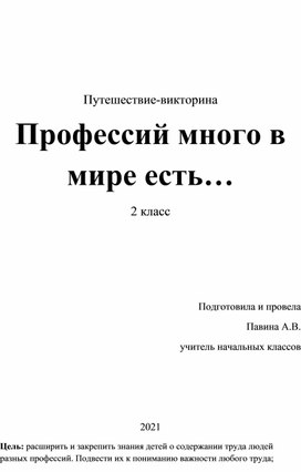 Обложка для материала викторина профессий к уроку окр мир