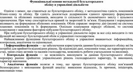 Обложка для материала Функціональні основи методології бухгалтерського обліку в управлінні діяльністю
