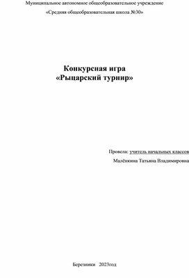 Обложка для материала Конкурсная игра  «Рыцарский турнир»