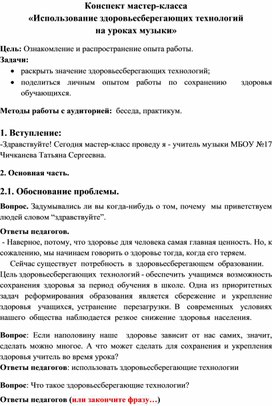 Мастер-класс «Использование здоровьесберегающих технологий  на уроках музыки»