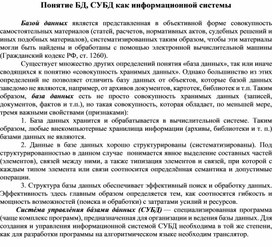 Обложка для материала Понятие БД, СУБД как информационной системы