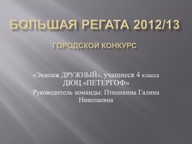 Опыт участия в городском конкурсе "Большая регата 2012-2013"