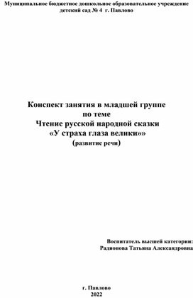 Конспект по развитию речи в младшей группе "Чтение сказки "У страха глаза велики""