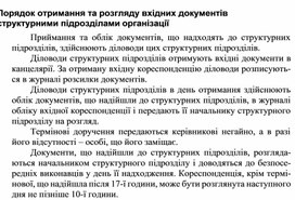 Обложка для материала Порядок отримання та розгляду вхідних документів структурними підрозділами організації