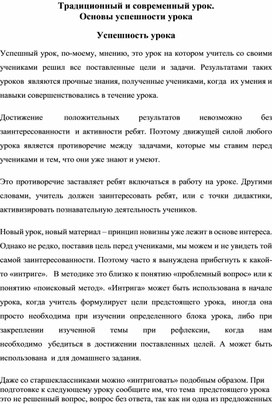 Традиционный и современный урок. Основы успешности урока.