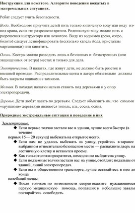 Инструкция для вожатого. Алгоритм поведения вожатых в экстремальных ситуациях.