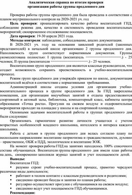 Обложка для материала Аналитическая справка ГПД